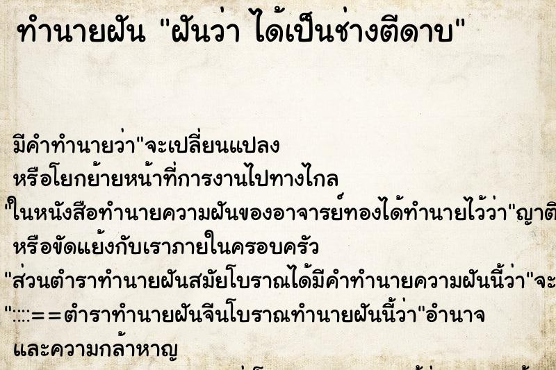 ทำนายฝันฝันว่าได้เป็นช่างตีดาบ ทำนายฝันทำนายฝันฝันว่าได้เป็นช่างตีดาบ